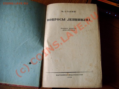 И.Сталин "Вопросы ленинизма" - 004.JPG
