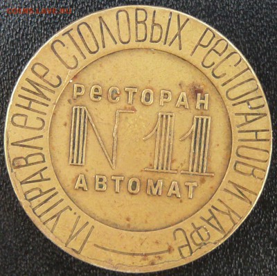 ЖЕТОН РЕСТОРАН АВТОМАТ №11 НКВТ до 3.04.15 в 22.00 по мск - P1270649.JPG