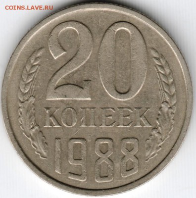 20 копеек 1988 г. до 03.04. 15 г. в 22.00 - Scan-150322-0058