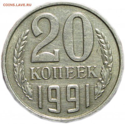 20 копеек 1991 год без.букв ость присутствует 30.03.15 в 15. - IMG_0648.JPG