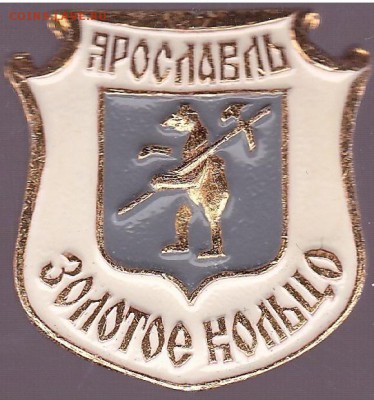 Куплю: Геральдические значки - Ярославль