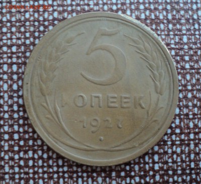 5 копеек 1927 года.Предпродажная оценка. - DSC08970.JPG