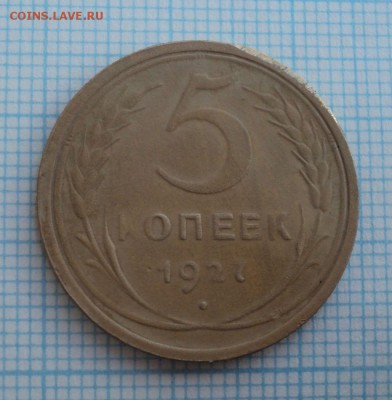 5 копеек 1927 года.Предпродажная оценка. - DSC08967.JPG