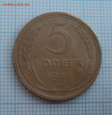 5 копеек 1927 года.Предпродажная оценка. - DSC08966.JPG