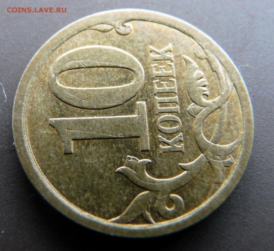 10 копеек 2014, двойной удар с поворотом - P1120275.JPG