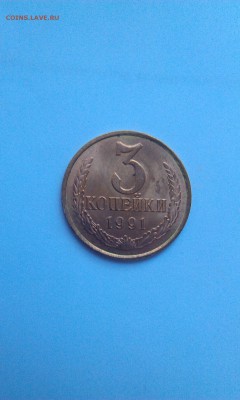 3 копейки 1991Л  полный раскол до 1.04.2015г в 22.00 мск - revers