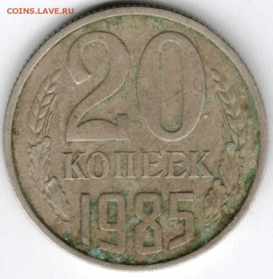 20 копеек 1985 г. до 03.04. 15 г. в 22.00 - Scan-150322-0060