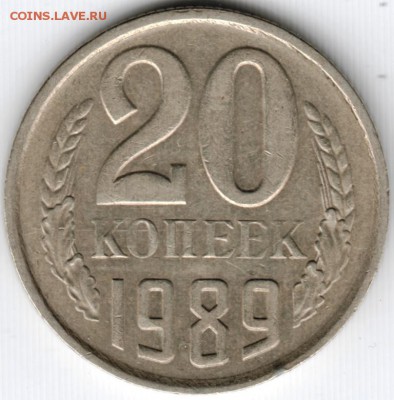 20 копеек 1989 г. до 03.04. 15 г. в 22.00 - Scan-150322-0061