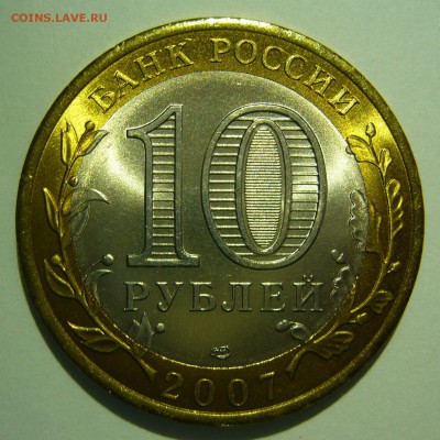10 рублей Великий Устюг СПМД UNC до 02.04.2015 в 22:00 - P1140771.JPG