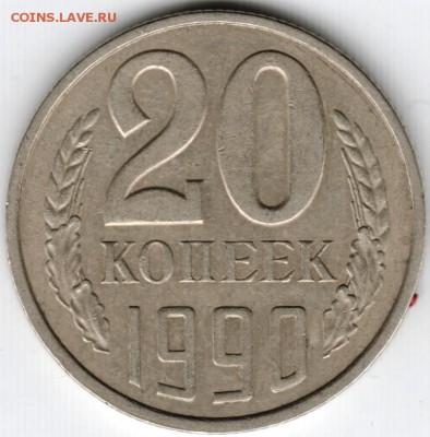 20 копеек 1990 г. до 03.04. 15 г. в 22.00 - Scan-150322-0088