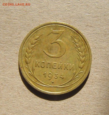 3копейки 1934год.  до 29.03.2015г - DSC09013.JPG