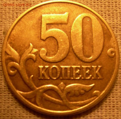 50 коп 2005г М шт. В4 ? - DSCN9515.JPG