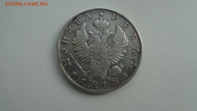 Рубль 1818 спп пс оценка - DSC00197.JPG