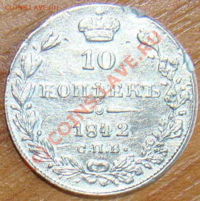 Застой однако? - 10 копеек 1842 спб 11