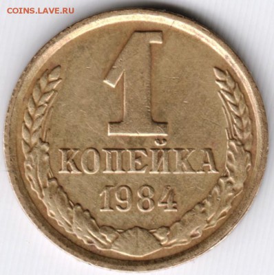 1 копейка 1984 г. до 03.04.15 г. в 22.00 - Scan-150322-0065