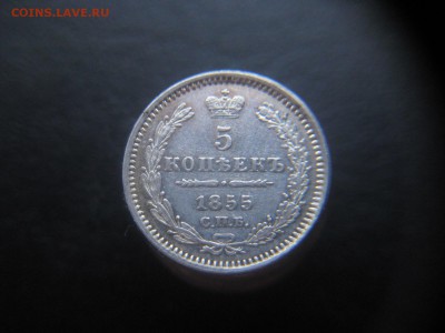 5 копеек серебро 1855 H I оценка вроде не плохая - Изображение 1371