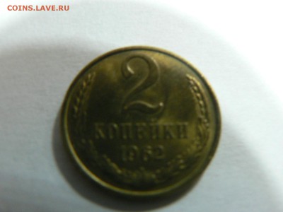2 копейки 1962 штемпель - P1130078.JPG