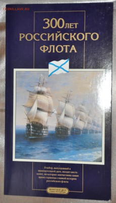 Набор 300 лет флота 1996г Оценка - DSC_0003