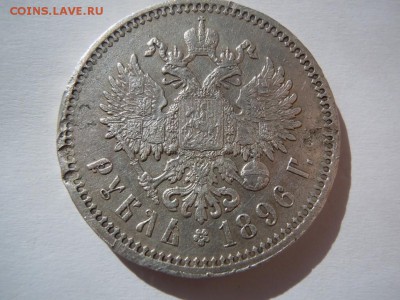 1 рубль 1896 * подлинность и оценка - image (5)