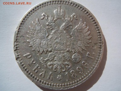 1 рубль 1896 * подлинность и оценка - image (6)