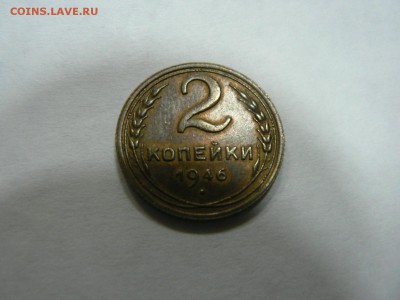 2 копейки 1946 остатки блеска - P1130081.JPG
