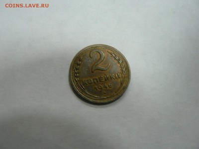 2 копейки 1946 остатки блеска - P1130088.JPG