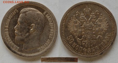 50 копеек 1899 г., *, до 03.04.15г. 22-00 - DSC_7044.JPG