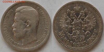 50 копеек 1907 г., до 03.04.15г. 22-00 - DSC_7255.JPG
