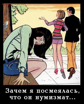Мои рисунки-приколы на НУМИЗМАТИЧЕСКУЮ тему - Зря посмеялась