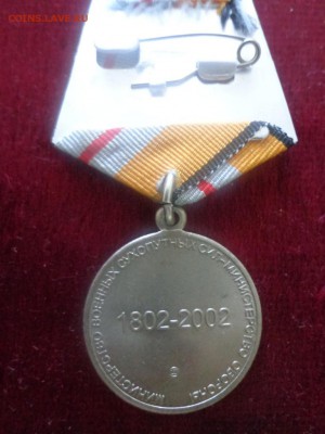 Ведомственные медали МО РФ. - DSC00920.JPG