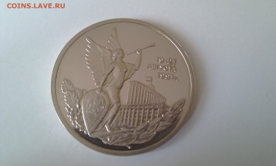 3 рубля 1992 Победа демократии ПРУФ до 29.03.2015 22:00 - IMAG0265