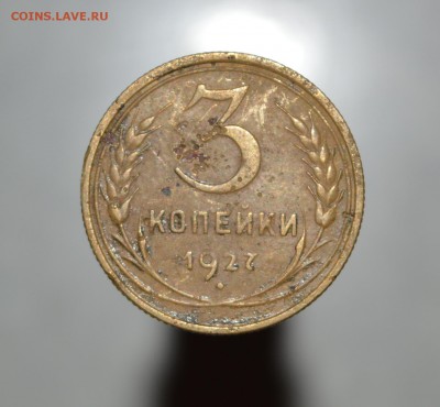 3 КОПЕЙКИ 1927 ГОДА до 29.03 в 23-00 - 3 копа