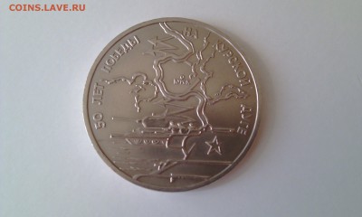 3 рубля 1993 Курская дуга АНС до 29.03.2015 22:00 - IMAG0254
