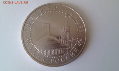 3 рубля 1993 Курская дуга АНС до 29.03.2015 22:00 - IMAG0255