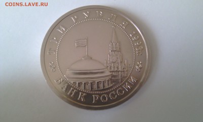 3 рубля 1993 Сталининградская ПРУФ до 29.03.2015 22:00 - IMAG0270