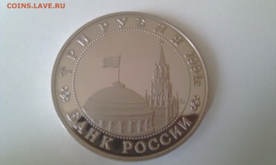 3 рубля 1994 Белград ПРУФ до 29.03.2015 22:00 - IMAG0274