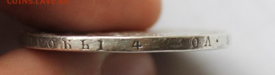 1 рубль 1829 год - IMG_5996.JPG