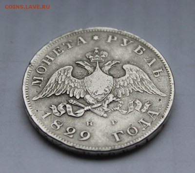 1 рубль 1829 год - IMG_5985.JPG