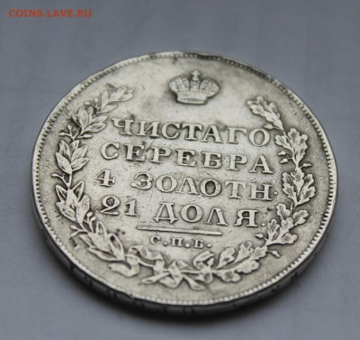 1 рубль 1829 год - IMG_5979.JPG