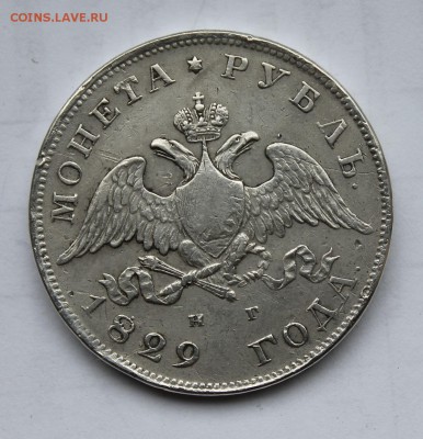 1 рубль 1829 год - IMG_5967.JPG