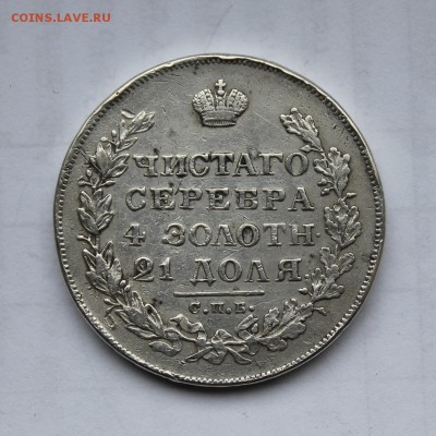 1 рубль 1829 год - IMG_5964.JPG