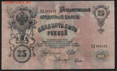 25 рублей 1909 года. до 22-00 мск 01.04.15 г. - 25р 1909 аверс