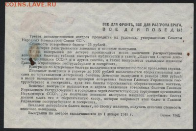 25р лотерейный билет 1943 года. до 22-00 мск 01.04.15г. - 25р 1943 лб реверс
