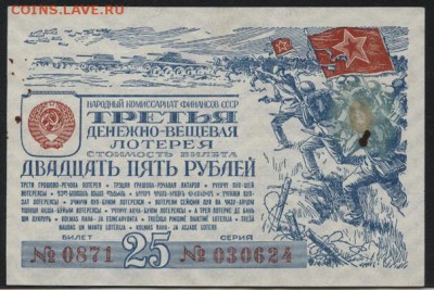 25р лотерейный билет 1943 года. до 22-00 мск 01.04.15г. - 25р 1943 лб аверс