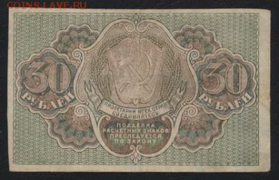 30 рублей 1919 года. до 22-00 мск 01.04.15 г. - 30р 1919 реверс