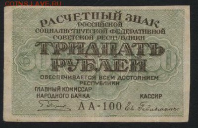 30 рублей 1919 года. до 22-00 мск 01.04.15 г. - 30р 1919 аверс