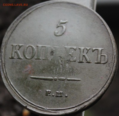 5 копеек 1837 ем кт - 22