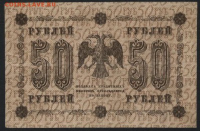 50 рублей 1918 года. до 22-00 мск 01.04.15г. - 50р 1918 реверс