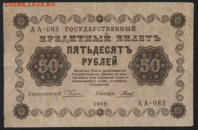50 рублей 1918 года. до 22-00 мск 01.04.15г. - 50р 1918 аверс