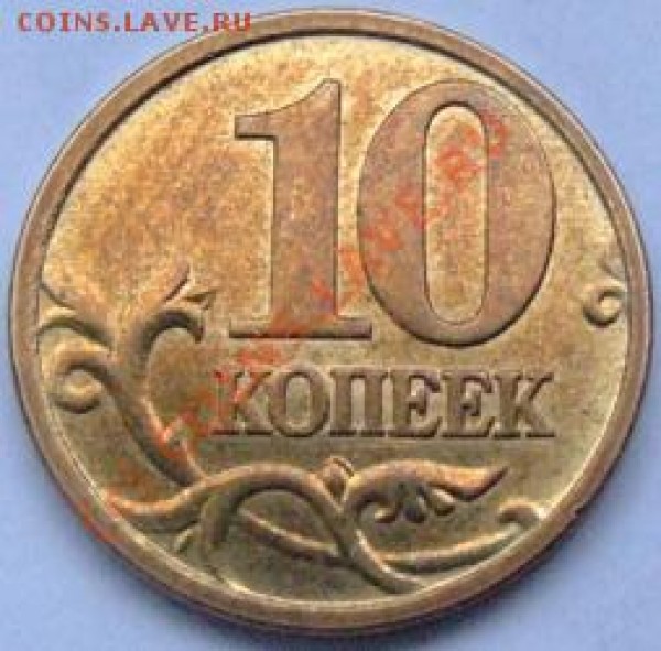 10 коп. 2006г. - 10коп